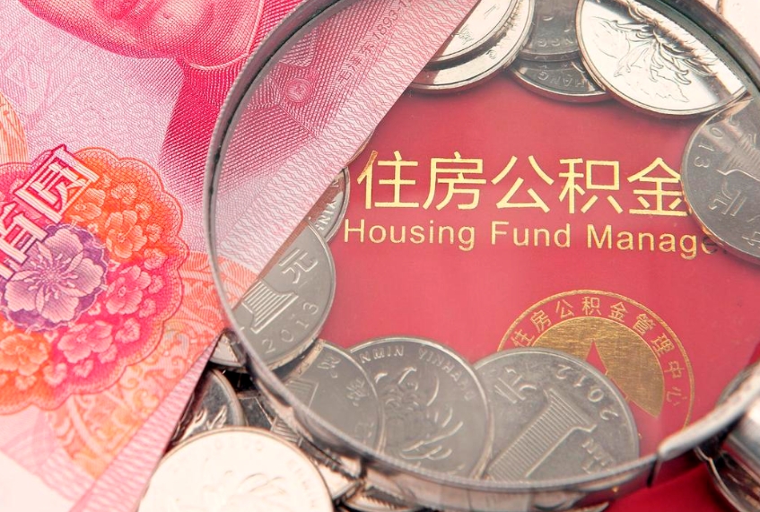 汕头惠州市钟某提取公积金案例（惠州提取公积金 正规中介）